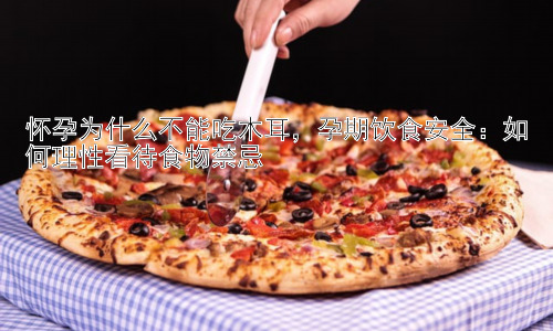 怀孕为什么不能吃木耳，孕期饮食安全：如何理性看待食物禁忌插图