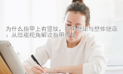 为什么指甲上有竖纹，指甲健康与整体健康：从微观视角解读指甲变化插图