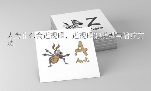 人为什么会近视眼，近视眼的类型与治疗方法插图