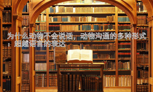为什么动物不会说话，动物沟通的多种形式：超越语言的表达插图