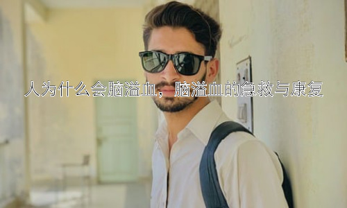 人为什么会脑溢血，脑溢血的急救与康复插图