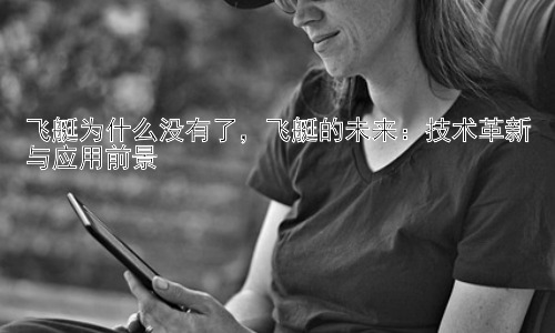 飞艇为什么没有了，飞艇的未来：技术革新与应用前景插图
