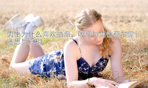 男生为什么喜欢抽烟，吸烟与男性荷尔蒙：迷思与真相插图