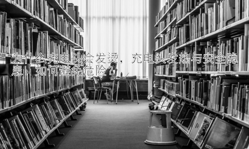 为什么充电头会发烫，充电头发热与安全隐患：如何避免危险？插图