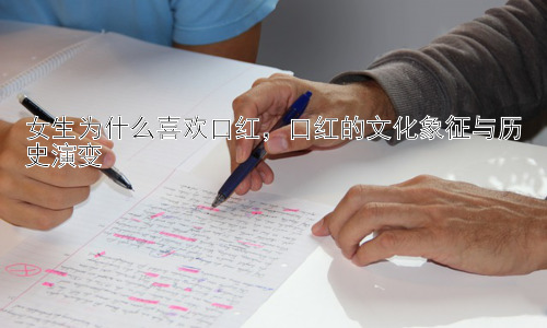 女生为什么喜欢口红，口红的文化象征与历史演变插图