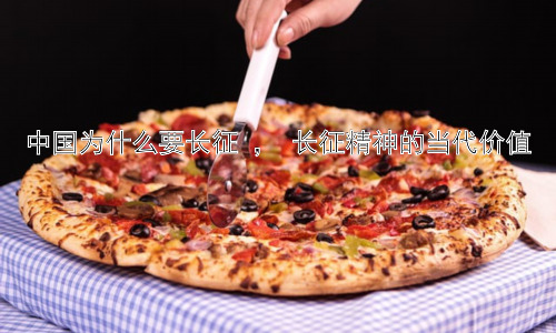 中国为什么要长征 ， 长征精神的当代价值插图