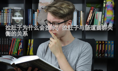 拉肚子为什么会拉水，拉肚子与肠道菌群失衡的关系插图