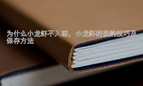 为什么小龙虾不入味，小龙虾的选购技巧及保存方法插图