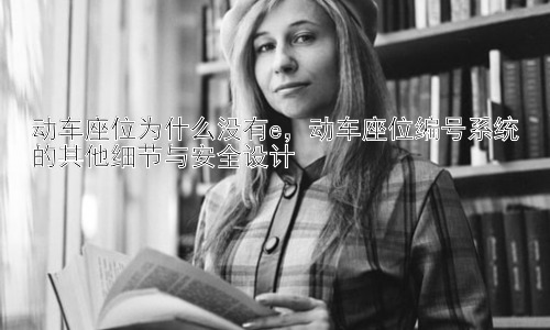 动车座位为什么没有e，动车座位编号系统的其他细节与安全设计插图