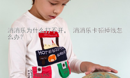 消消乐为什么打不开， 消消乐卡顿掉线怎么办？插图