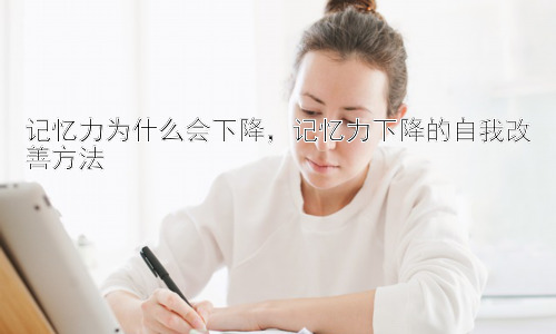 记忆力为什么会下降，记忆力下降的自我改善方法插图