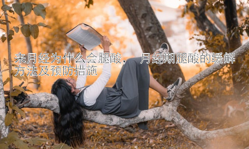 来月经为什么会腿酸， 月经期腿酸的缓解方法及预防措施插图