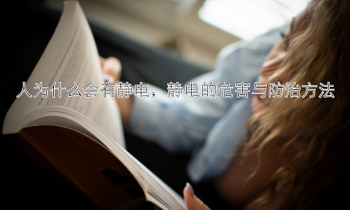 人为什么会有静电，静电的危害与防治方法插图