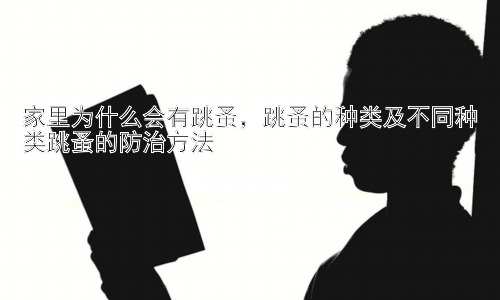 家里为什么会有跳蚤，跳蚤的种类及不同种类跳蚤的防治方法插图