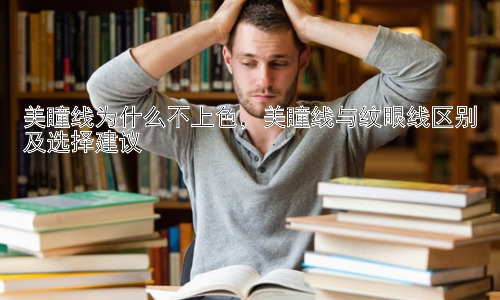 美瞳线为什么不上色，美瞳线与纹眼线区别及选择建议插图