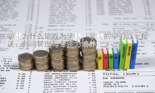学霸为什么能成为学霸，学霸的学习效率秘诀：时间管理与专注力培养插图