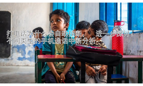 打电话为什么会自动挂断，  进一步探讨：不同类型的手机通话中断分析插图