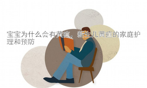宝宝为什么会有黄疸，新生儿黄疸的家庭护理和预防插图