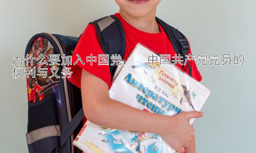 为什么要加入中国党，  中国共产党党员的权利与义务插图