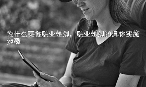 为什么要做职业规划，职业规划的具体实施步骤插图