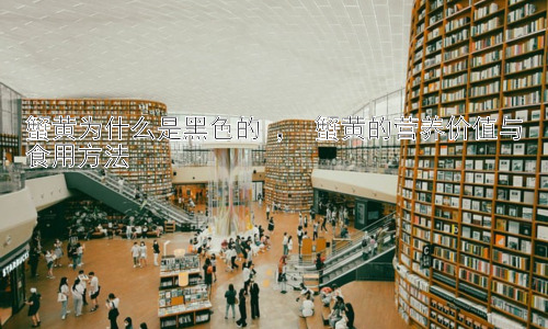 蟹黄为什么是黑色的 ， 蟹黄的营养价值与食用方法插图