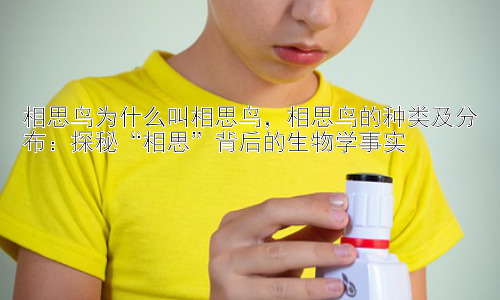 相思鸟为什么叫相思鸟，相思鸟的种类及分布：探秘“相思”背后的生物学事实插图