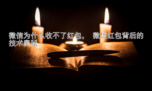 微信为什么收不了红包， 微信红包背后的技术奥秘插图