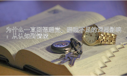 为什么一直困想睡觉，睡眠不足的深层影响：从认知到情绪插图