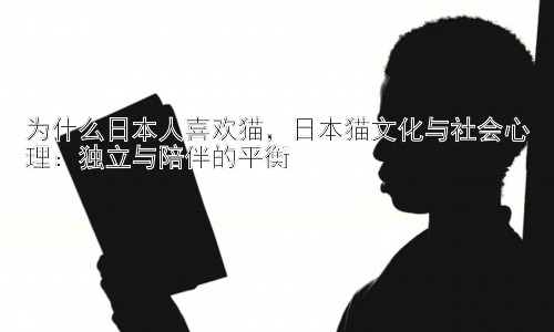 为什么日本人喜欢猫，日本猫文化与社会心理：独立与陪伴的平衡插图
