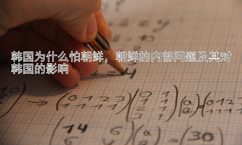 韩国为什么怕朝鲜，朝鲜的内部问题及其对韩国的影响插图