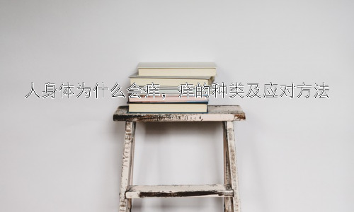 人身体为什么会痒，痒的种类及应对方法插图