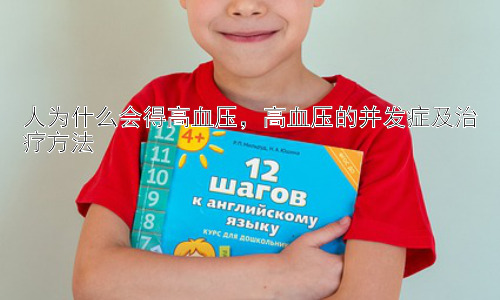 人为什么会得高血压，高血压的并发症及治疗方法插图
