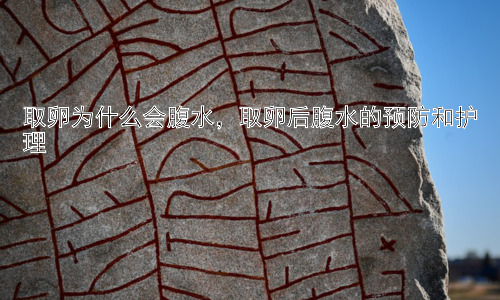 取卵为什么会腹水，取卵后腹水的预防和护理插图
