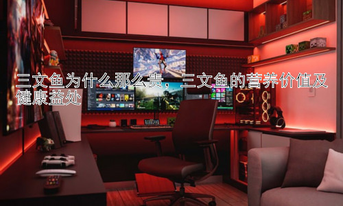 三文鱼为什么那么贵，三文鱼的营养价值及健康益处插图