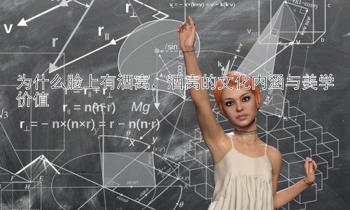为什么脸上有酒窝，酒窝的文化内涵与美学价值插图