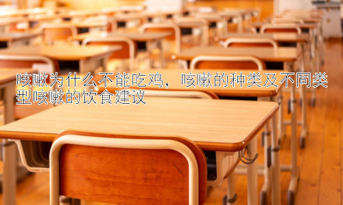 咳嗽为什么不能吃鸡，咳嗽的种类及不同类型咳嗽的饮食建议插图