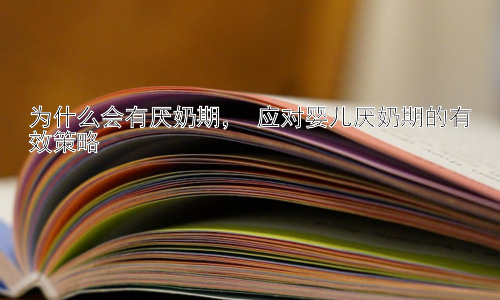 为什么会有厌奶期， 应对婴儿厌奶期的有效策略插图
