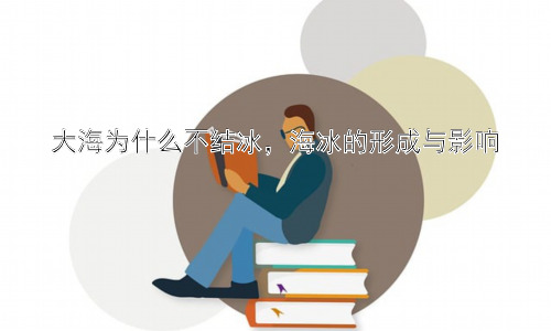 大海为什么不结冰，海冰的形成与影响插图