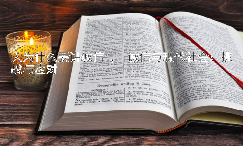 人为什么要讲诚信 ， 诚信与现代社会：挑战与应对插图