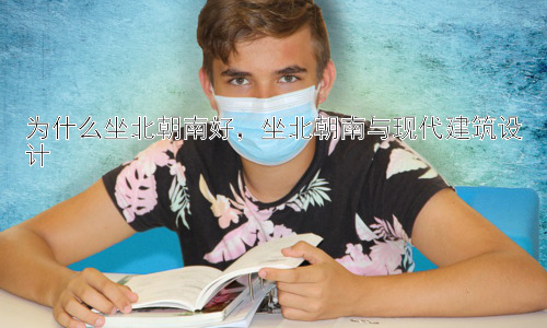 为什么坐北朝南好，坐北朝南与现代建筑设计插图