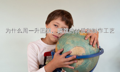 为什么周一升国旗，国旗的材质和制作工艺插图