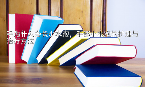 手为什么会长小水泡，手部小水泡的护理与治疗方法插图