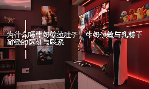 为什么喝牛奶就拉肚子，牛奶过敏与乳糖不耐受的区别与联系插图