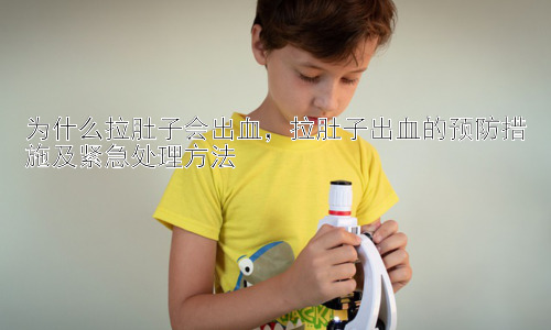 为什么拉肚子会出血，拉肚子出血的预防措施及紧急处理方法插图