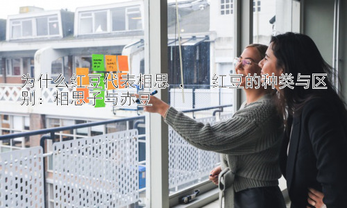 为什么红豆代表相思 ，  红豆的种类与区别：相思子与赤豆插图