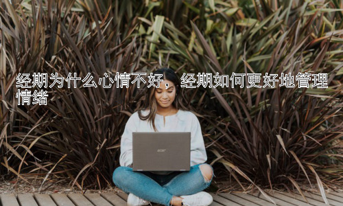 经期为什么心情不好，经期如何更好地管理情绪插图