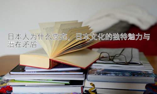 日本人为什么变态，日本文化的独特魅力与潜在矛盾插图