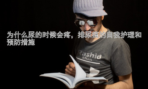 为什么尿的时候会疼，排尿痛的自我护理和预防措施插图