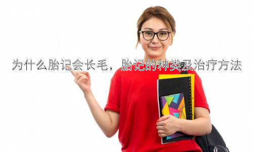 为什么胎记会长毛，胎记的种类及治疗方法插图