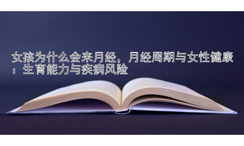 女孩为什么会来月经，月经周期与女性健康：生育能力与疾病风险插图